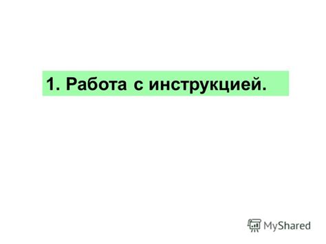 Работа с инструкцией