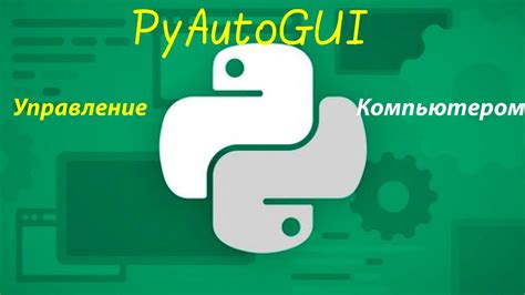 Работа с клавиатурой и мышью при помощи PyAutoGUI