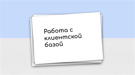 Работа с клиентской базой