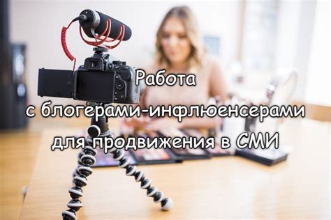 Работа с ключевыми инфлюенсерами