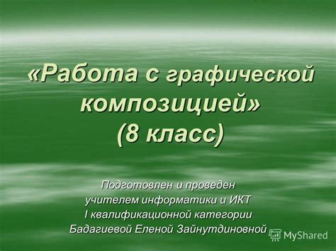 Работа с композицией и структурой биханса