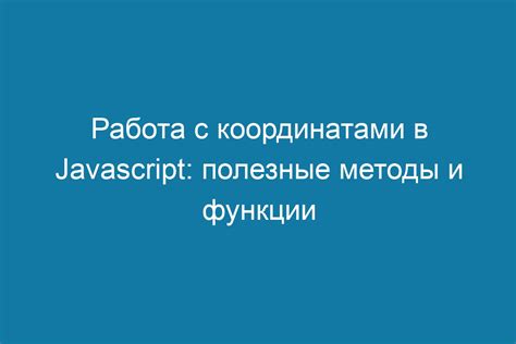 Работа с координатами и экранными объектами