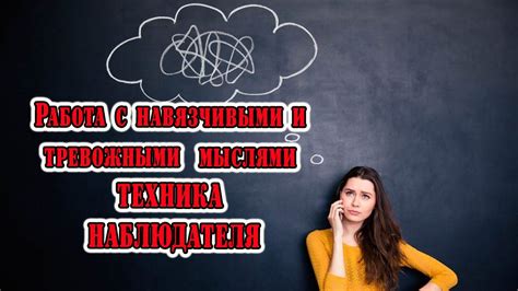 Работа с негативными мыслями и установками