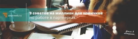 Работа с партнерскими программами для роста юнитов