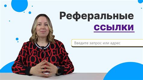 Работа с партнерскими программами и реферальными ссылками