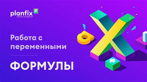 Работа с переменными