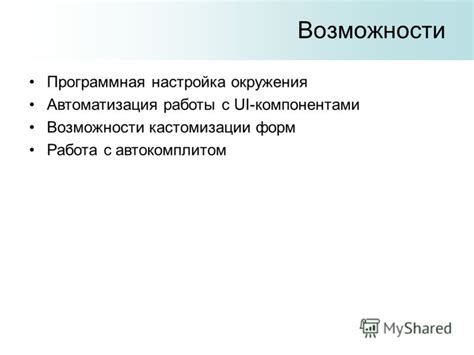 Работа с персонализацией: возможности кастомизации