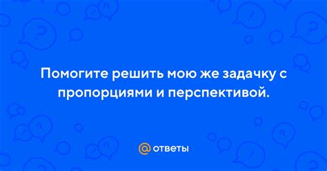 Работа с перспективой и пропорциями