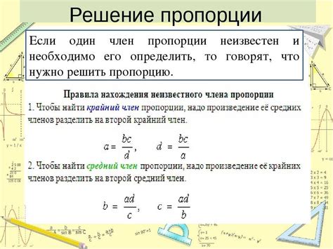 Работа с пропорциями: