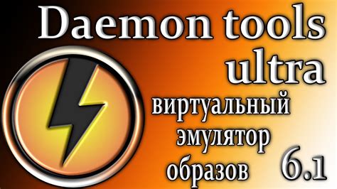 Работа с различными форматами образов игр в daemon tools