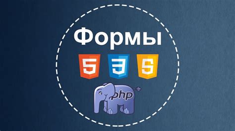 Работа с формами на HTML странице