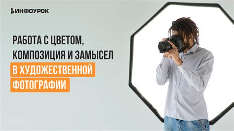 Работа с цветом и освещением