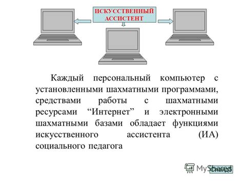 Работа с шахматными программами и компьютерными базами данных