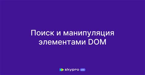 Работа с элементами: выборка и манипуляция DOM