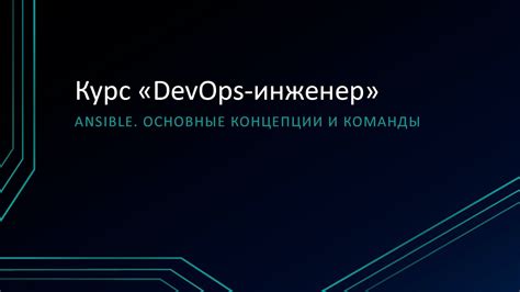 Работа с Ansible - основные команды и возможности