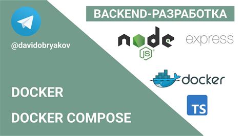 Работа с Docker Compose