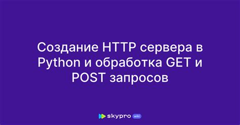 Работа с HTTP протоколом и обработка запросов