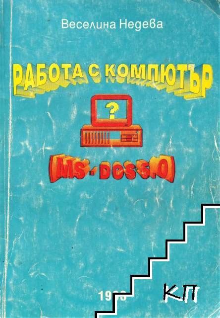 Работа с MS DOS