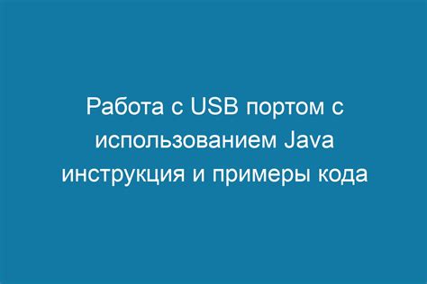 Работа с USB-портом