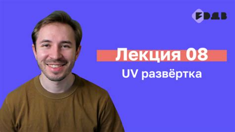 Работа с UV-развёрткой