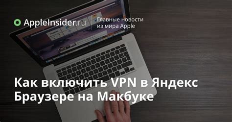 Работа с VPN в Яндекс Браузере