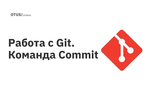 Работа с post-commit и post-merge хуками: возможности и применение