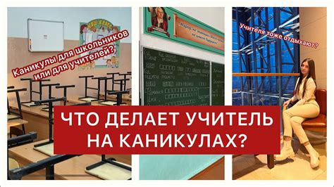 Работа учителя во время каникул: задачи и активности