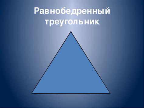 Равнобедренный треугольник: основные признаки