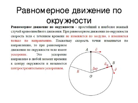 Равномерное движение по окружности