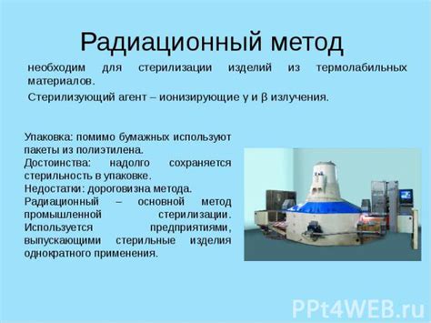 Радиационный метод