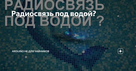 Радиосвязь под водой: причины неудачи и альтернативы