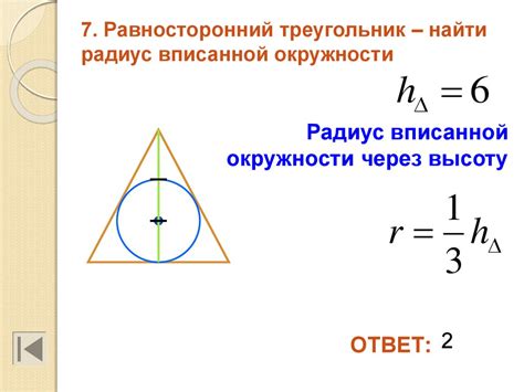 Радиус вписанной окружности