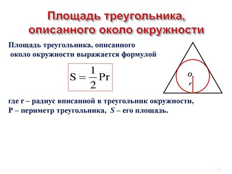 Радиус описанной окружности и площадь треугольника