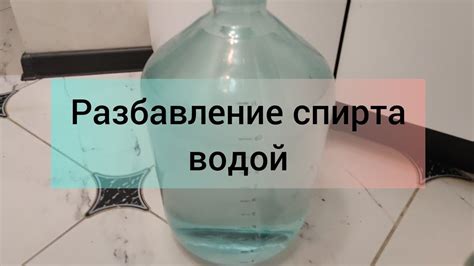 Разбавление спирта водой