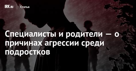 Разберитесь в причинах агрессии