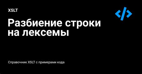 Разбиение строки на отдельные символы