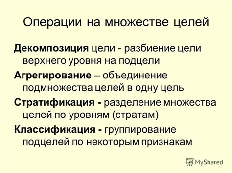 Разбиение цели на подцели