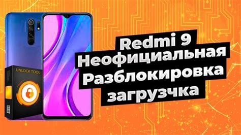 Разблокировка загрузчика на Redmi 9A