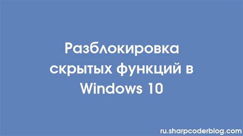 Разблокировка скрытых возможностей с помощью консоли