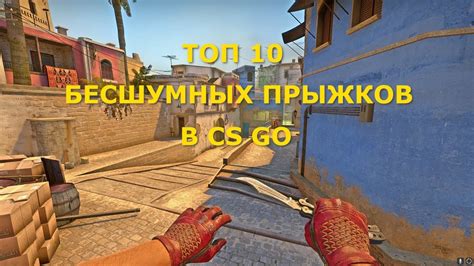 Разведка местности: выбор наиболее подходящих мест для прыжков в CS:GO