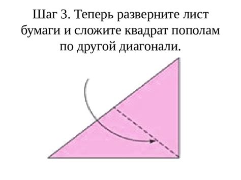 Разверните лист бумаги и сложите его пополам по другой диагонали