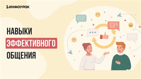 Развиваем навыки эффективного общения