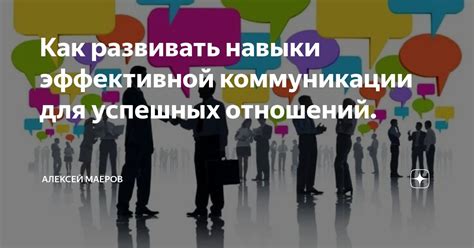 Развивайте навыки эффективной коммуникации