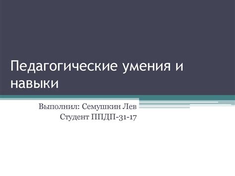 Развивайте свои педагогические навыки и умения