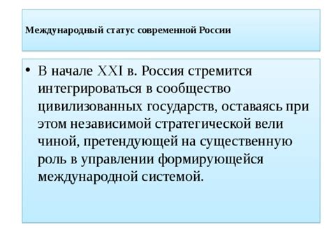 Развитие России повышает ее влияние на международной арене