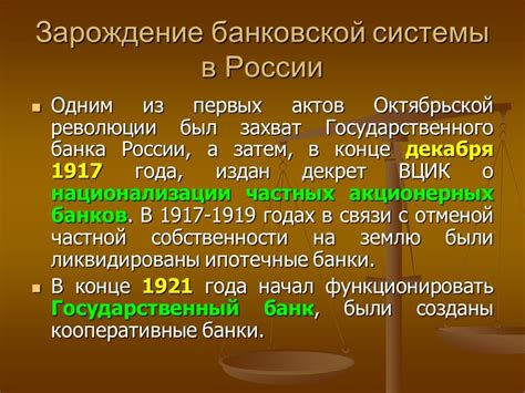 Развитие банковской системы в Советской России: от национализации до перестройки