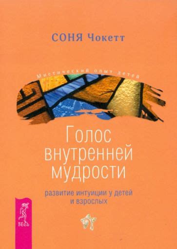 Развитие внутренней мудрости и интуиции