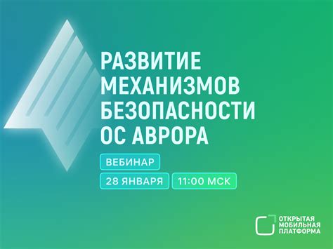 Развитие встроенных механизмов безопасности