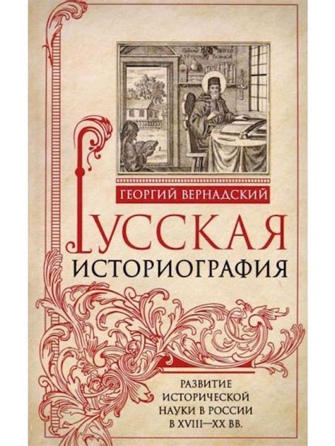 Развитие исторической науки в России