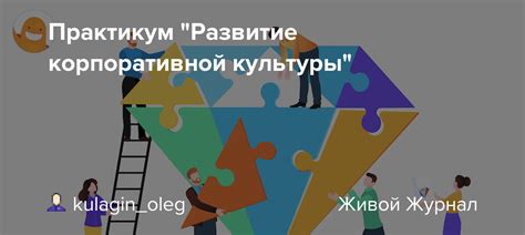 Развитие корпоративной культуры и ценностей компании